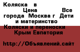 Коляска 3 в 1 Vikalex Grata.(orange) › Цена ­ 25 000 - Все города, Москва г. Дети и материнство » Коляски и переноски   . Крым,Евпатория